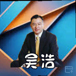 吴浩