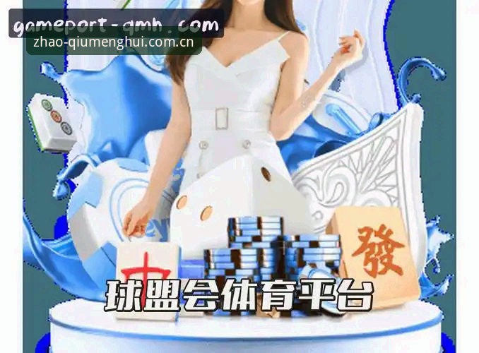 球盟会QMH平台注册评测与官方入口操作教程